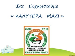 Σας Ευχαριστούμε
« ΚΑΛΥΤΕΡΑ ΜΑΖΙ »
 