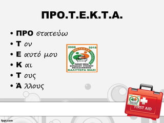 ΠΡΟ.Τ.Ε.Κ.Τ.Α.
• ΠΡΟ στατεύω
• Τ ον
• Ε αυτό μου
• Κ αι
• Τ ους
• Ά λλους
 