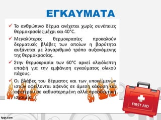 ΕΓΚΑΥΜΑΤΑ
 