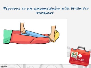 Φέρνουμε το μη τραυματισμένο πόδι δίπλα στο
σπασμένο
.
 