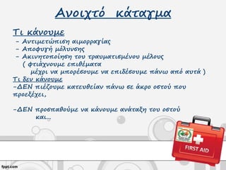 Ανοιχτό κάταγμα
Τι κάνουμε
- Αντιμετώπιση αιμορραγίας
- Αποφυγή μόλυνσης
- Ακινητοποίηση του τραυματισμένου μέλους
( φτιάχνουμε επιθέματα
μέχρι να μπορέσουμε να επιδέσουμε πάνω από αυτά )
Τι δεν κάνουμε
-ΔΕΝ πιέζουμε κατευθείαν πάνω σε άκρο οστού που
προεξέχει,
-ΔΕΝ προσπαθούμε να κάνουμε ανάταξη του οστού
και…
 