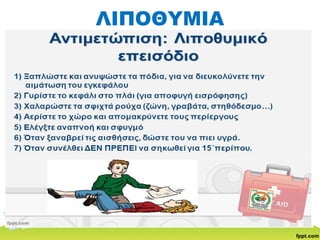 ΛΙΠΟΘΥΜΙΑ
 