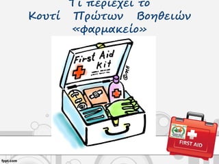 Τι περιέχει το
Κουτί Πρώτων Βοηθειών
«φαρμακείο»
 
