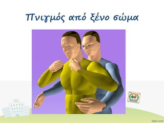 Πνιγμός από ξένο σώμα
 