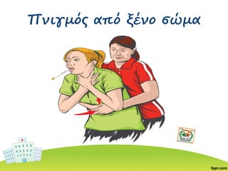 Πνιγμός από ξένο σώμα
 