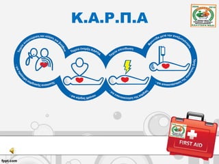 Κ.Α.Ρ.Π.Α
 