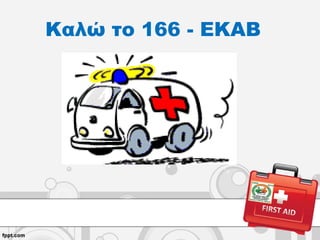 Καλώ το 166 - ΕΚΑΒ
 