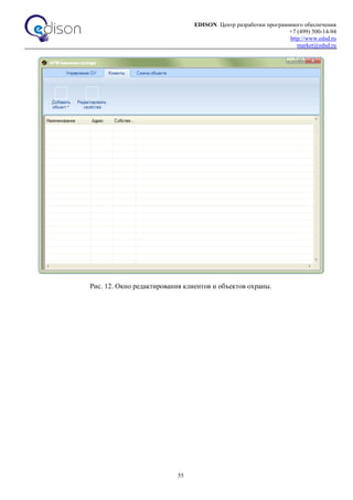 EDISON. Центр разработки программного обеспечения
+7 (499) 500-14-94
http://www.edsd.ru
market@edsd.ru
55
Рис. 12. Окно редактирования клиентов и объектов охраны.
 