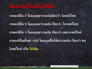 กรดอะมิโน 2 โมเลกุลมารวมกันเรียกว่า ไดเพปไทด์
กรดอะมิโน 3 โมเลกุลมารวมกัน เรียกว่า ไตรเพปไทด์
กรดอะมิโน 4 โมเลกุลมารวมกัน เรียกว่า เตตระเพปไทด์
กรดอะมิโนตั้งแต่ 100 โมเลกุลขึ้นไปมารวมกัน เรียกว่า พอ
ลิเพปไทด์ หรือ โปรตีน
พันธะเพปไทด์ในโปรตีน
 