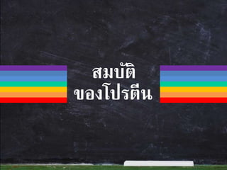 สมบัติ
ของโปรตีน
 
