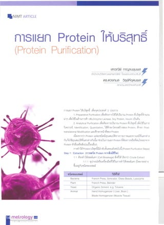 การแยกโปรตีนให้บริสุทธิ์ [Protein Purication]