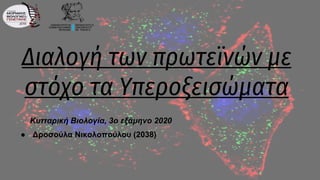 Διαλογή των πρωτεϊνών με
στόχο τα Υπεροξεισώματα
Κυτταρική Βιολογία, 3ο εξάμηνο 2020
● Δροσούλα Νικολοπούλου (2038)
 