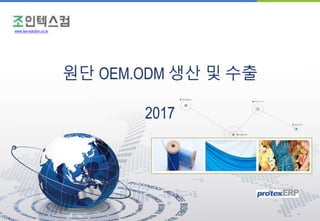 원단 OEM.ODM 생산 및 수출
2017
www.tex-solution.co.kr
 