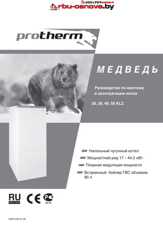 Описание Напольных Газовых Котлов Protherm-Медведь | PDF