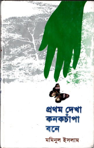 Prothom dekha konokchapa bone
