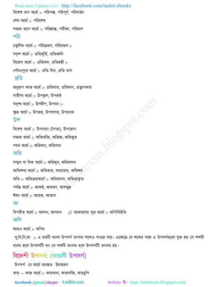 Want more Updates  http://facebook.com/tanbir.ebooks
facebook /gmail/skype: - http://tanbircox.blogspot.com
রফর঱ল রূ঩ অরথণ :- ঩রয঩ক্ক, ঩রয঩ূর্ণ, ঩রযফেণন
ত঱ল অরথণ :- ঩রযর঱ল
঳ভেও রূর঩ অরথণ :- ঩রযশ্রান্ত, ঩যী্ষ,া, ঩রযভার্
ঘেুরেণও অরথণ :- ঩রযক্রভর্, ঩রযভন্ডর :-
঳েৃ঱ অরথণ :- প্ররেভূরেণ, প্ররের্ধ্রন
রফরযাধ অরথণ :- প্ররেফাে, প্ররেেন্ধী :-
ত঩ৌনঃ঩ুনে অরথণ :- প্ররে রেন, প্ররে ভা঳
অনুরূ঩ ওাচ অরথণ :- প্ররেখাে, প্ররেোন, প্রেুে঩ওায
঳াভী঩ে অরথণ :- উ঩ওু র, উ঩ওন্ঠ
঳েৃ঱ে অরথণ :- উ঩েী঩, উ঩ফন :-
্ষ,ু দ্র অরথণ :- উ঩গ্র঴, উ঩঳াকয, উ঩রনো
রফর঱ল অরথণ :- উ঩ন৞ন (প঩ো), উ঩রবাক
঳ভেও অরথণ :- অরবফেরক্ত, অরবজ্ঞ, অরববূ ে
কভন অরথণ :- অরবমান, অরব঳ায
঳ম্মুঔ ফা রেও অরথণ :- অরবভূঔ, অরবফােন
আরে঱মে অরথণ :- অরেওা৞, অেোঘায, অরে঱৞
অরে :- অরেক্রভঅরথণ :- অরেভানফ, অরেপ্রাওৃ ে
঩মণন্ত অরথণ :- আওন্ঠ, আভযর্, আ঳ভুদ্র
ঈলৎ অরথণ :- আযক্ত, আবা঳
রফ঩যীে অরথণ :- আোন, আকভন // ফোওযরর্য ঳ূত্র্ অরথণ :- অর঩রনর঴রে
আয঑ অরথণ :- অর঩ঘ
঳ু,রফ,রন,আ :- এ ঘাযরি ফাাংরা উ঩঳কণ েৎ঳ভ ঱রে঑ ঩া঑৞া মা৞। এর্ষ,রত্র্ তম ঱রেয ঳রঙ্গ এ উ঩঳কণগুররা মুক্ত ঴৞ ত঳ ঱েরি
ফাাংরা ঴রর উ঩঳কণরি ফাাং ত঳ ঱েরি েৎ঳ভ ঴রর উ঩঳কণরি েৎ঳ভ ঴৞।
উ঩঳কণ তম অরথণ ফেফহৃে উো঴যর্
ওার্ -- ওাচ অরথণ :- ওাযঔানা, ওায঳ারচ, ওাযঘুর঩
 