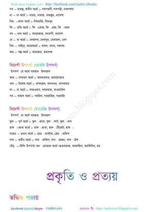 Want more Updates  http://facebook.com/tanbir.ebooks
facebook /gmail/skype: - http://tanbircox.blogspot.com
েয -- ভধেস্থ, অধীন অরথণ :- েয঩িনী, েয঩াট্টা, েযোরান
না -- না অরথণ :- নাঘায, নাযাচ, নাভঞ্জুয, নারঔা঱
রনম্ --আধা অরথণ :- রনভযারচ, রনভঔুন
রপ -- প্ররে অরথণ :- রপ -তযাচ, রপ -঴প্তা, রপ -ফঙয
ফে -- ভন্দ অরথণ :- ফেরভচাচ, ফেযাকী, ফেভা঱
তফ -- না অরথণ :- তফআেফ, তফও঳ুয, তফওা৞ো, তফক
রফয -- ফাইরয, অরধেঅরথণ :- ফভার, ফনাভ, ফওরভ
ওম্ -- স্বল্প অরথণ :- ওভরচায, ওভফখ্ে
উ঩঳কণ তম অরথণ ফেফহৃে উো঴যর্
আভ -- ঳াধাযর্ অরথণ :- আভেযফায, আভরভাক্তায
ঔা঳ -- রফর঱ল অরথণ :- ঔা঳ভ঴র, ঔা঳ঔফয, ঔা঳ওাভয
রা -- না অরথণ :- রাচ঑৞াফ, রারঔযাচ, রা঑৞ারয঱
কয -- অবাফ অরথণ :- কযরভর, কয঴ারচয, কযযারচ
উ঩঳কণ তম অরথণ ফেফহৃে উো঴যর্
পু র -- ঩ূর্ণ অরথণ :- পু র -঴াো, পু র -঱াি, পু র -ফাফ
঴াপ --আধা অরথণ :- ঴াপ -঴াো, ঴াপ -রিরওি, ঴াপ -
঳র঴ড -- প্রধান অরথণ :- ত঴ড -ভাস্টায, ত঴ড -অরপ঳
঳াফ -- অধীন অরথণ :- ঳ায -অরপ঳, মাফ -চচন, ঳াফ -ইন্স
তউেু ---র঴রন্দ উ঩঳কণঃ ঴য -প্ররেেও অরথণ ঴যরযাচ, ঴যভার঴না, ঴যরওর঳ভ, ঴য
 