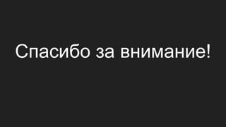 Спасибо за внимание!
 