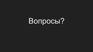 Вопросы?
 