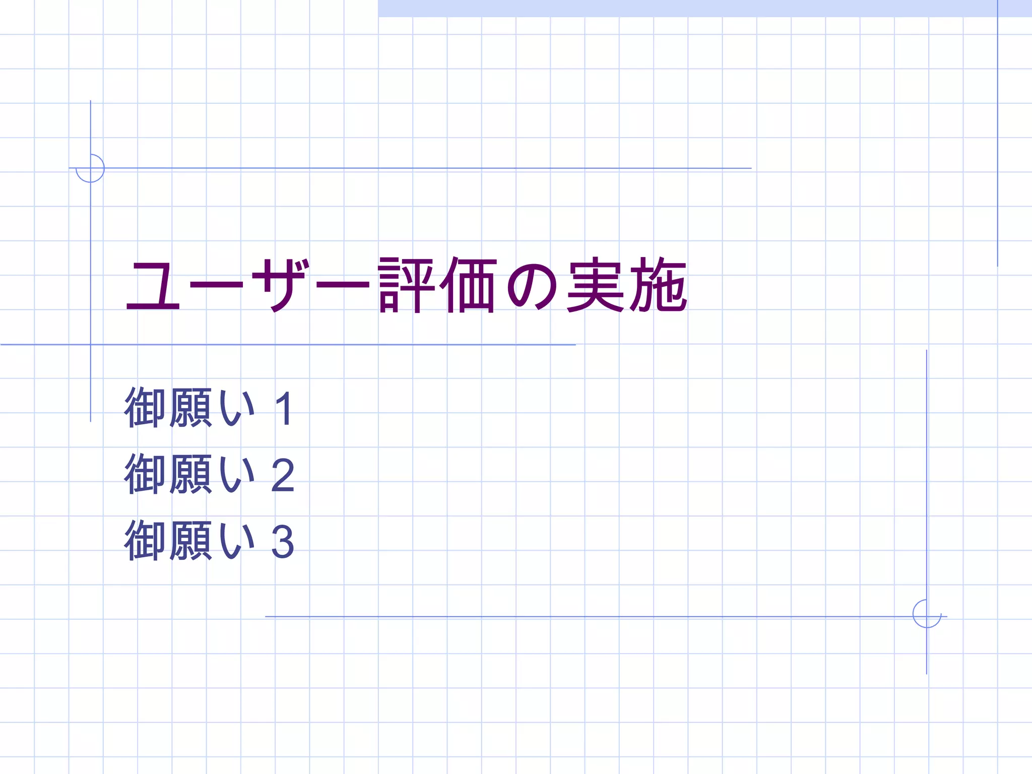 ユーザー評価の実施
御願い１
御願い２
御願い３
 
