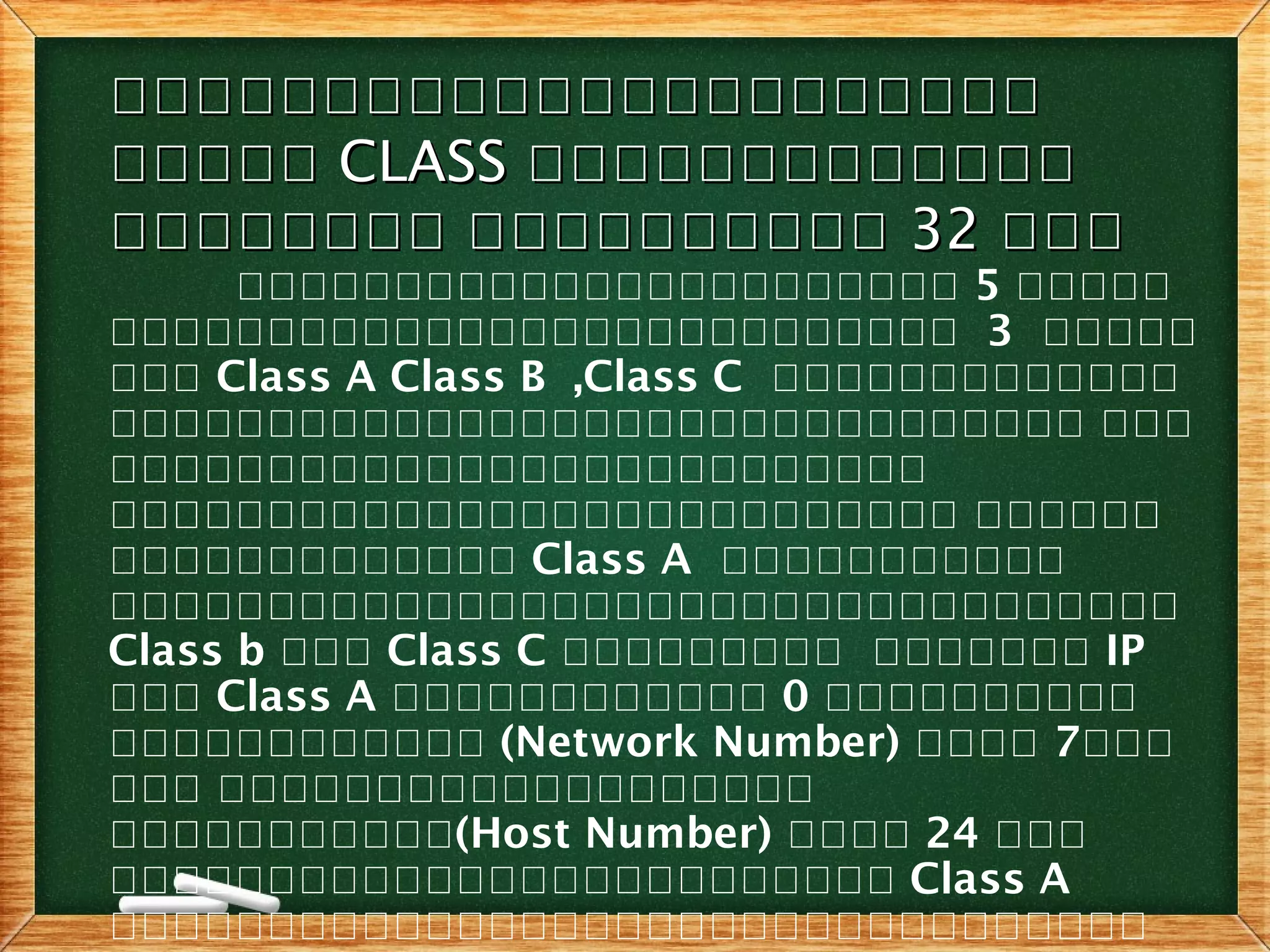 คคคคคคคคคคคคคคคคคคคคคคคคคคคคคคคคคคคคคคคคคคคค
คคคคคคคคคค CLASSCLASS คคคคคคคคคคคคคคคคคคคคคคคคคค
คคคคคคคค คคคคคคคคคคคคคคคคคค คคคคคคคคคค 3232 คคคคคค
กกกกกกกกกกกกกกกกกกกกกกก 5 กกกกก
กกกกกกกกกกกกกกกกกกกกกกกกกกก 3 กกกกก
กกก Class A Class B ,Class C กกกกกกกกกกกกก
กกกกกกกกกกกกกกกกกกกกกกกกกกกกกกก กกก
กกกกกกกกกกกกกกกกกกกกกกกกกก
กกกกกกกกกกกกกกกกกกกกกกกกกกก กกกกกก
กกกกกกกกกกกกก Class A กกกกกกกกกกก
กกกกกกกกกกกกกกกกกกกกกกกกกกกกกกกกกก
Class b กกก Class C กกกกกกกกก กกกกกกก IP
กกก Class A กกกกกกกกกกกก 0 กกกกกกกกกก
กกกกกกกกกกกก (Network Number) กกกก 7กกก
กกก กกกกกกกกกกกกกกกกกกก
กกกกกกกกกกก(Host Number) กกกก 24 กกก
กกกกกกกกกกกกกกกกกกกกกกกกก Class A
กกกกกกกกกกกกกกกกกกกกกกกกกกกกกกกกก
 