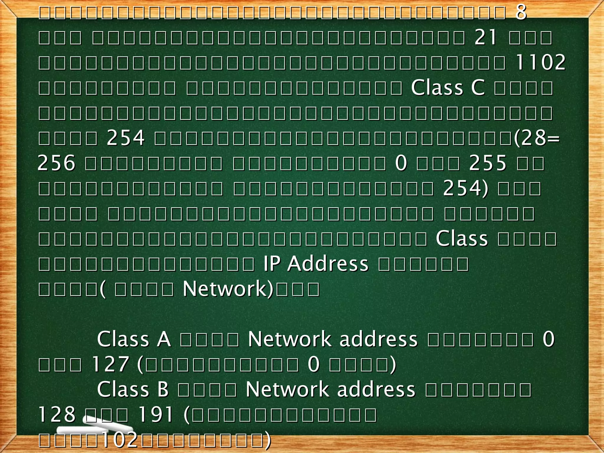 คคคคคคคคคคคคคคคคคคคคคคคคคคคคคคคคคคคคคคคคคคคคคคคคคคคคคคคคคคคค 88
คคค คคคคคคคคคคคคคคคคคคคคคคคคคคค คคคคคคคคคคคคคคคคคคคคคคคค 2121 คคคคคค
คคคคคคคคคคคคคคคคคคคคคคคคคคคคคคคคคคคคคคคคคคคคคคคคคคคคคคคคคคคค 11021102
คคคคคคคคค คคคคคคคคคคคคคคคคคคคคคคค คคคคคคคคคคคคคค Class CClass C คคคคคคคค
คคคคคคคคคคคคคคคคคคคคคคคคคคคคคคคคคคคคคคคคคคคคคคคคคคคคคคคคคคคคคคคคคค
คคคคคคคค 254254 คคคคคคคคคคคคคคคคคคคคคคคคคคคคคคคคคคคคคคคคคคคคคค(28=(28=
256256 คคคคคคคคค คคคคคคคคคคคคคคคคคคค คคคคคคคคคค 00 คคคคคค 255255 คคคค
คคคคคคคคคคคค คคคคคคคคคคคคคคคคคคคคคคคคค คคคคคคคคคคคคค 254)254) คคคคคค
คคคค คคคคคคคคคคคคคคคคคคคคค คคคคคคคคคค คคคคคคคคคคคคคคคคคคคคค คคคคคค
คคคคคคคคคคคคคคคคคคคคคคคคคคคคคคคคคคคคคคคคคคคคคคคคคค ClassClass คคคคคคคค
คคคคคคคคคคคคคคคคคคคคคคคคคคคค IP AddressIP Address คคคคคคคคคคคค
คคคคคคคค(( คคคคคคคค Network)Network)คคคคคค
Class AClass A คคคคคคคค Network addressNetwork address คคคคคคคคคคคคคค 00
คคคคคค 127 (127 (คคคคคคคคคคคคคคคคคคคค 00 คคคคคคคค))
Class BClass B คคคคคคคค Network addressNetwork address คคคคคคคคคคคคคค
128128 คคคคคค 191 (191 (คคคคคคคคคคคคคคคคคคคคคคคค
คคคคคคคค102102คคคคคคคคคคคคคคคค))
 