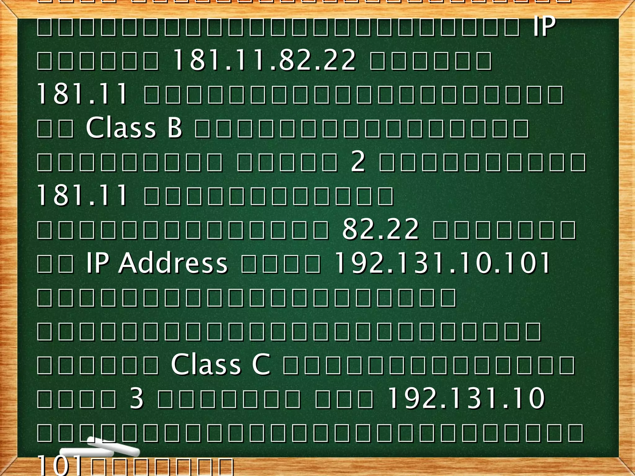 คคคค คคคคคคคคคคคคคคคคคคคคคคคคค คคคคคคคคคคคคคคคคคคคคค
คคคคคคคคคคคคคคคคคคคคคคคคคคคคคคคคคคคคคคคคคคคคคค IPIP
คคคคคคคคคคคค 181.11.82.22181.11.82.22 คคคคคคคคคคคค
181.11181.11 คคคคคคคคคคคคคคคคคคคคคคคคคคคคคคคคคคคคคคคค
คคคค Class BClass B คคคคคคคคคคคคคคคคคคคคคคคคคคคคคคคค
คคคคคคคคค คคคคคคคคคคคคคค คคคคค 22 คคคคคคคคคคคคคคคคคคคค
181.11181.11 คคคคคคคคคคคคคคคคคคคคคคคค
คคคคคคคคคคคคคคคคคคคคคคคคคคคค 82.2282.22 คคคคคคคคคคคคคค
คคคค IP AddressIP Address คคคคคคคค 192.131.10.101192.131.10.101
คคคคคคคคคคคคคคคคคคคคคคคคคคคคคคคคคคคคคคคค
คคคคคคคคคคคคคคคคคคคคคคคคคคคคคคคคคคคคคคคคคคคคคคคค
คคคคคคคคคคคค Class CClass C คคคคคคคคคคคคคคคคคคคคคคคคคคคค
คคคคคคคค 33 คคคคคคค คคคคคคคคคค คคค 192.131.10192.131.10
คคคคคคคคคคคคคคคคคคคคคคคคคคคคคคคคคคคคคคคคคคคคคคคคคคคค
101คคคคคคค
 