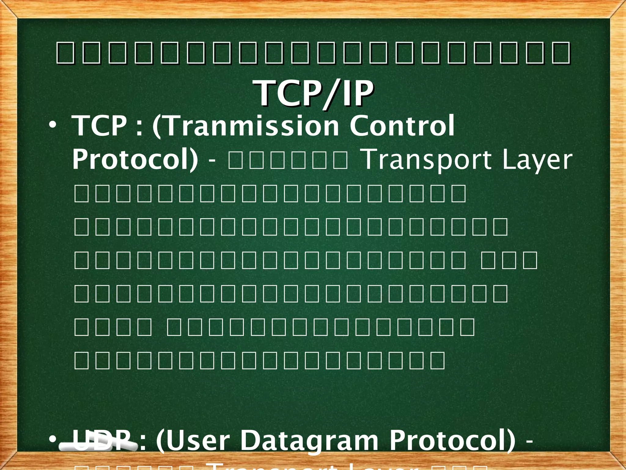 โโโโโโโโโโโโโโโโโโโโโโโโโโโโโโโโโโโโโโโโ
TCP/IPTCP/IP
• TCP : (Tranmission Control
Protocol) - ออออออ Transport Layer
อออออออออออออออออออ
อออออออออออออออออออออ
อออออออออออออออออออ อออ
อออออออออออออออออออออ
ออออ อออออออออออออออ
ออออออออออออออออออ
• UDP : (User Datagram Protocol) -
 