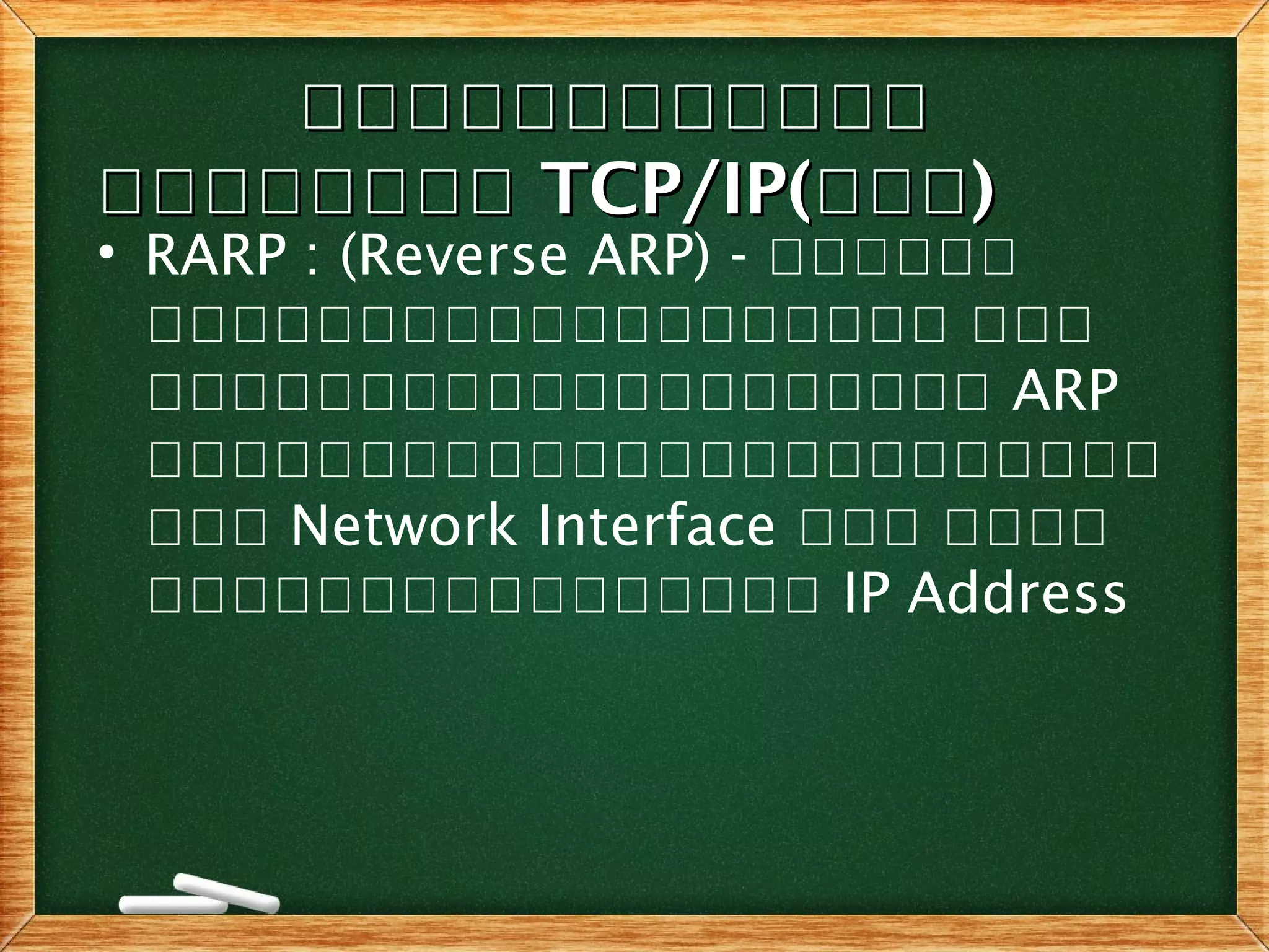โโโโโโโโโโโโโโโโโโโโโโโโ
โโโโโโโโโโโโโโโโ TCP/IP(TCP/IP(โโโโโโ))
• RARP : (Reverse ARP) - ออออออ
อออออออออออออออออออ อออ
ออออออออออออออออออออ ARP
ออออออออออออออออออออออออ
อออ Network Interface อออ ออออ
ออออออออออออออออ IP Address
 
