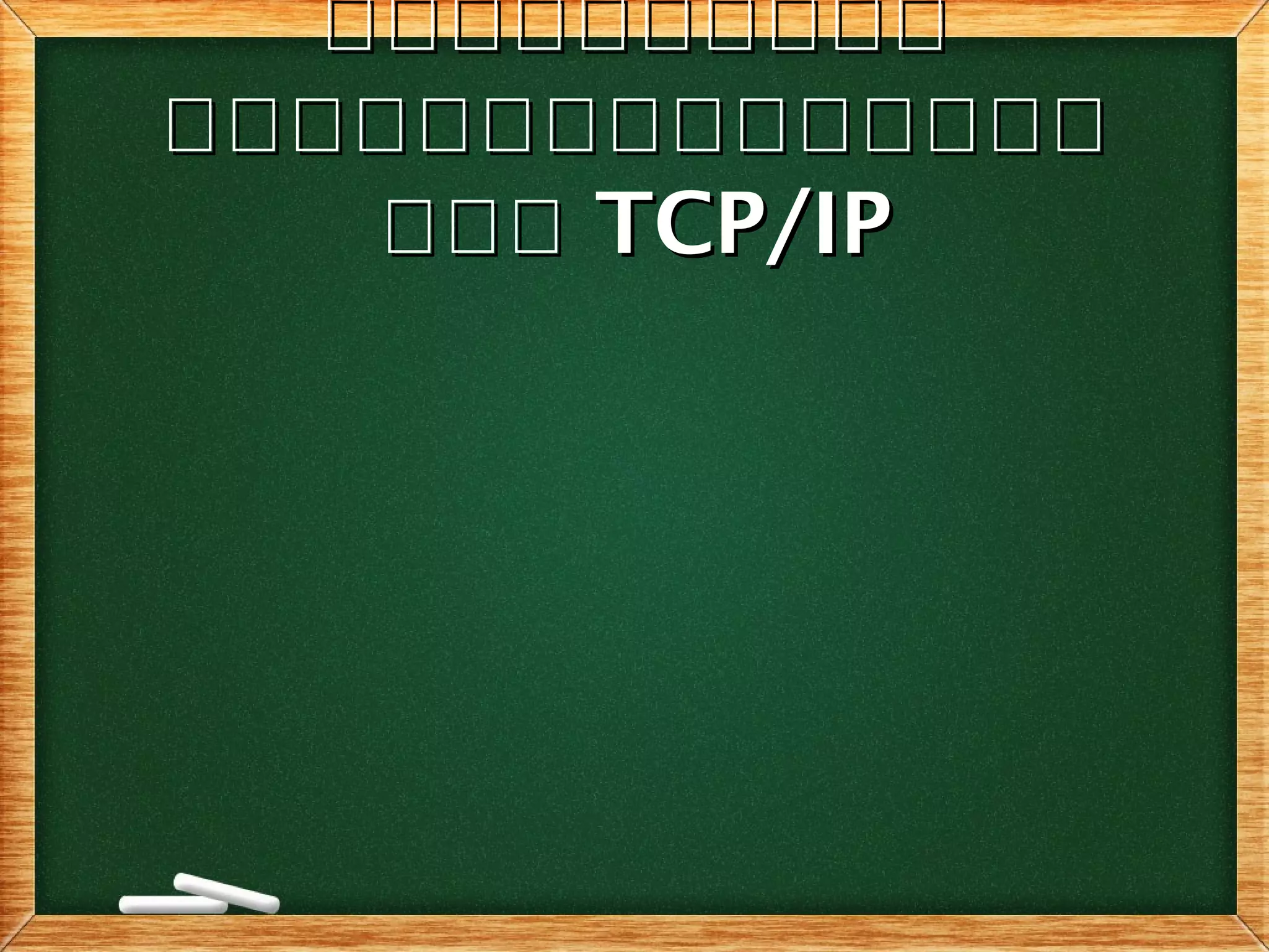 โโโโโโโโโโโโโโโโโโโโ
โโโโโโโโโโโโโโโโโโโโโโโโโโโโโโ
โโโโโโ TCP/IPTCP/IP
 