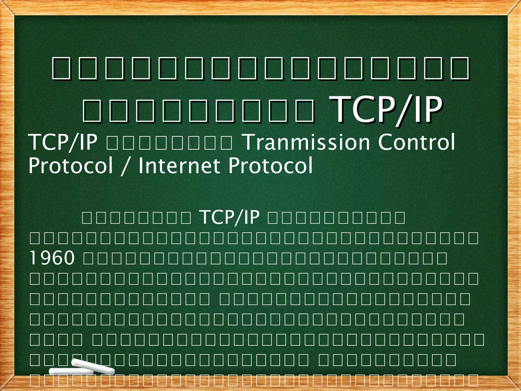 คคคคคคคคคคคคคคคคคคคคคคคคคคคคคคคค
คคคคคคคคคคคคคคคคคค TCP/IPTCP/IP
TCP/IP คคคคคคคค Tranmission Control
Protocol / Internet Protocol
คคคคคคคค TCP/IP คคคคคคคคคค
คคคคคคคคคคคคคคคคคคคคคคคคคคคคคคคค
1960 คคคคคคคคคคคคคคคคคคคคคคคคคค
คคคคคคคคคคคคคคคคคคคคคคคคคคคคคคคค
คคคคคคคคคคคคค คคคคคคคคคคคคคคคคคค
คคคคคคคคคคคคคคคคคคคคคคคคคคคคคคค
คคคค คคคคคคคคคคคคคคคคคคคคคคคคคคคค
คคคคคคคคคคคคคคคคคคคค คคคคคคคคคค
คคคคคคคคคคคคคคคคคคคคคคคคคคคคคคคค
 