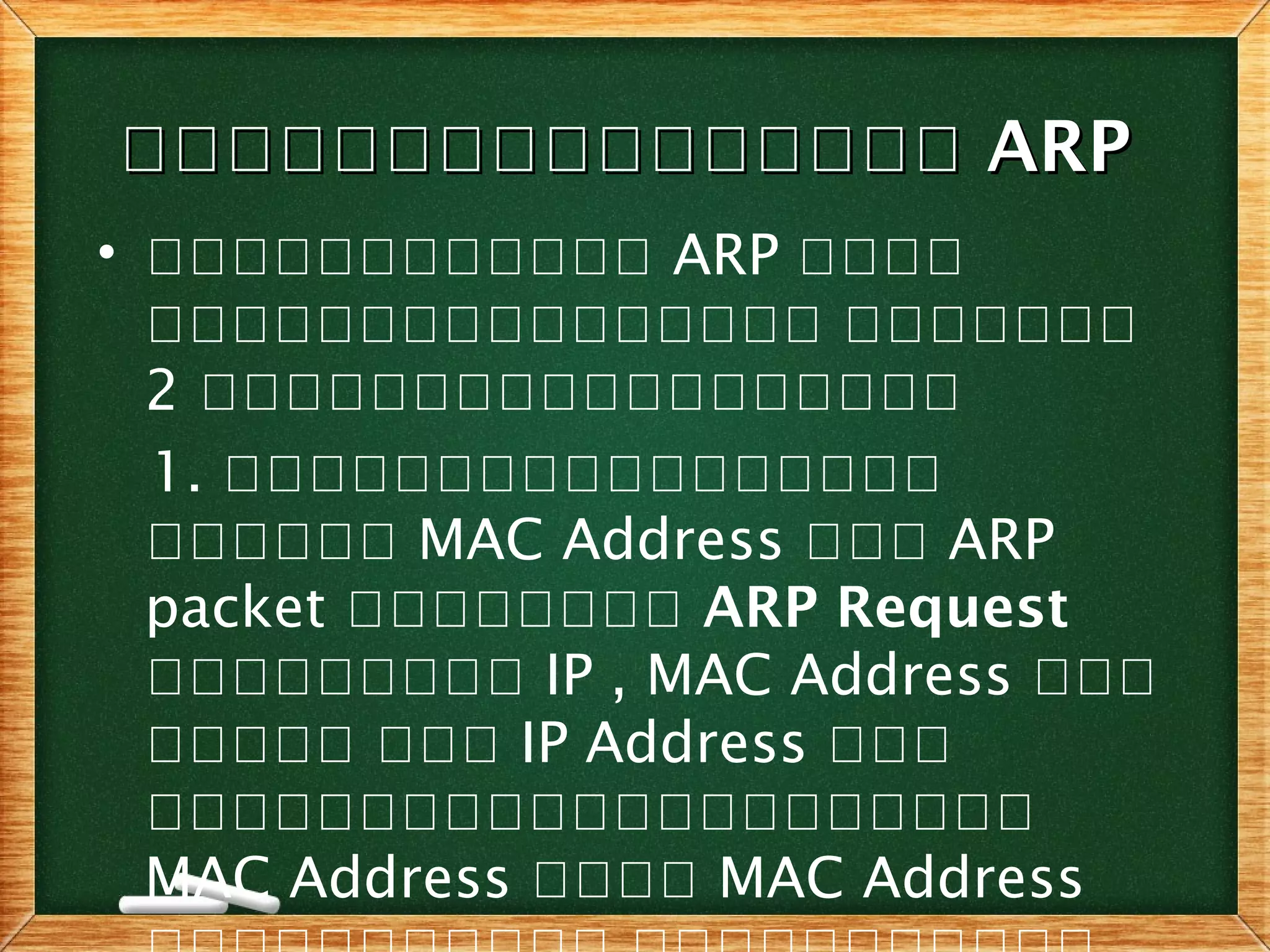 โโโโโโโโโโโโโโโโโโโโโโโโโโโโโโโโ ARPARP
• ออออออออออออ ARP ออออ
ออออออออออออออออ อออออออ
2 ออออออออออออออออออ
1. อออออออออออออออออ
ออออออ MAC Address อออ ARP
packet ออออออออ ARP Request
อออออออออ IP , MAC Address อออ
อออออ อออ IP Address อออ
อออออออออออออออออออออ
MAC Address ออออ MAC Address
 