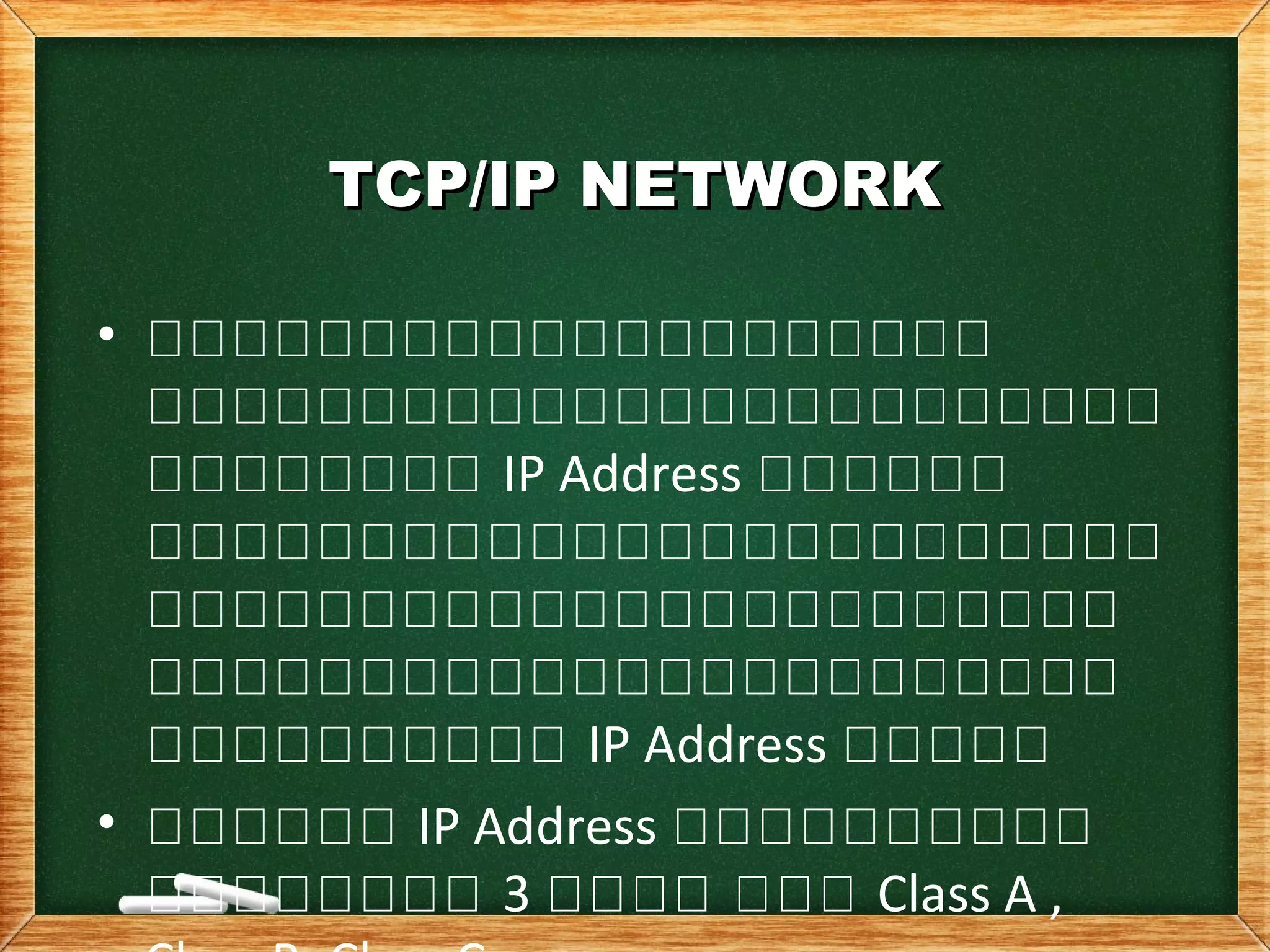 TCP/IP NETWORKTCP/IP NETWORK
• ใใใใใใใใใใใใใใใใใใใใ
ใใใใใใใใใใใใใใใใใใใใใใใใ
ใใใใใใใใ IP Address ใใใใใใ
ใใใใใใใใใใใใใใใใใใใใใใใใ
ใใใใใใใใใใใใใใใใใใใใใใใ
ใใใใใใใใใใใใใใใใใใใใใใใ
ใใใใใใใใใใ IP Address ใใใใใ
• ใใใใใใ IP Address ใใใใใใใใใใ
ใใใใใใใใ 3 ใใใใ ใใใ Class A ,
 