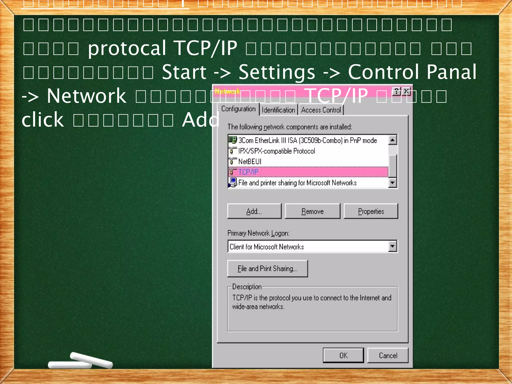 ใใใใใใใใใใ 1 ใใใใใใใใใใใใใใใใใใ
ใใใใใใใใใใใใใใใใใใใใใใใใใใใใใ
ใใใใ protocal TCP/IP ใใใใใใใใใใใใ ใใใ
ใใใใใใใใใ Start -> Settings -> Control Panal
-> Network ใใใใใใใใใใใ TCP/IP ใใใใใ
click ใใใใใใใ Add
 