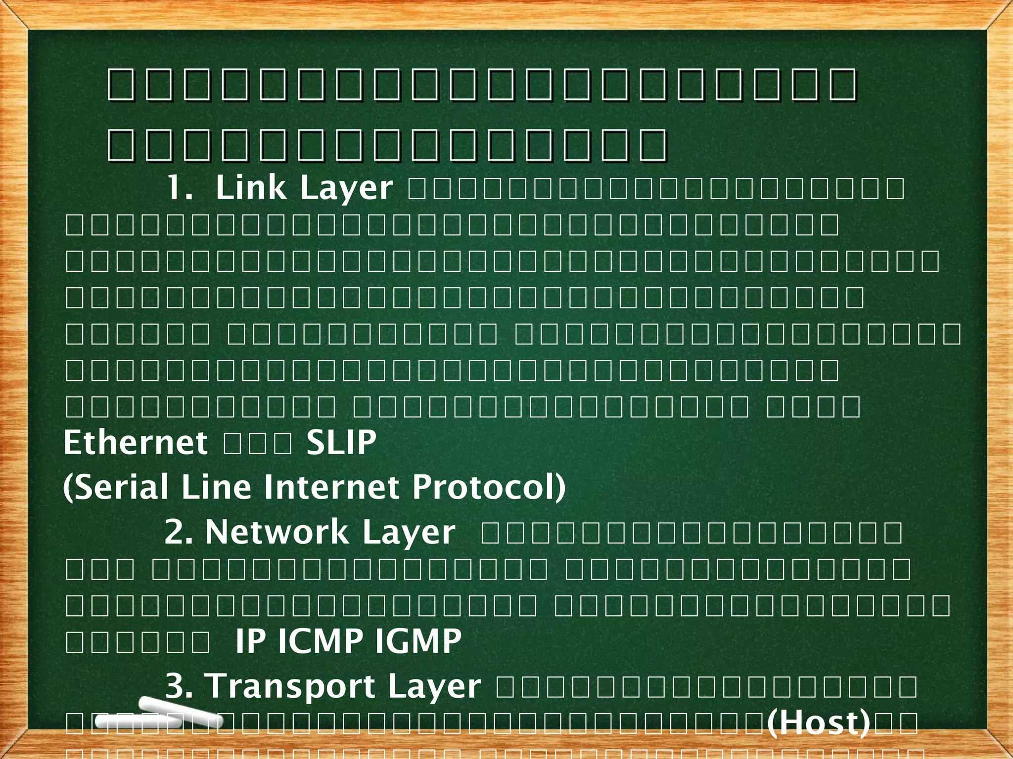 กกกกกกกกกกกกกกกกกกกกกกกกกกกกกกกกกกกกกกกก
กกกกกกกกกกกกกกกกกกกกกกกกกกกกกก
1. Link Layer กกกกกกกกกกกกกกกกกกกก
กกกกกกกกกกกกกกกกกกกกกกกกกกกกกกก
กกกกกกกกกกกกกกกกกกกกกกกกกกกกกกกกกกก
กกกกกกกกกกกกกกกกกกกกกกกกกกกกกกกก
กกกกกก กกกกกกกกกกก กกกกกกกกกกกกกกกกกก
กกกกกกกกกกกกกกกกกกกกกกกกกกกกกกก
กกกกกกกกกกก กกกกกกกกกกกกกกกก กกกก
Ethernet กกก SLIP
(Serial Line Internet Protocol)
2. Network Layer กกกกกกกกกกกกกกกกก
กกก กกกกกกกกกกกกกกกก กกกกกกกกกกกกกก
กกกกกกกกกกกกกกกกกกก กกกกกกกกกกกกกกกก
กกกกกก IP ICMP IGMP
3. Transport Layer กกกกกกกกกกกกกกกกก
กกกกกกกกกกกกกกกกกกกกกกกกกกกก(Host)กก
 