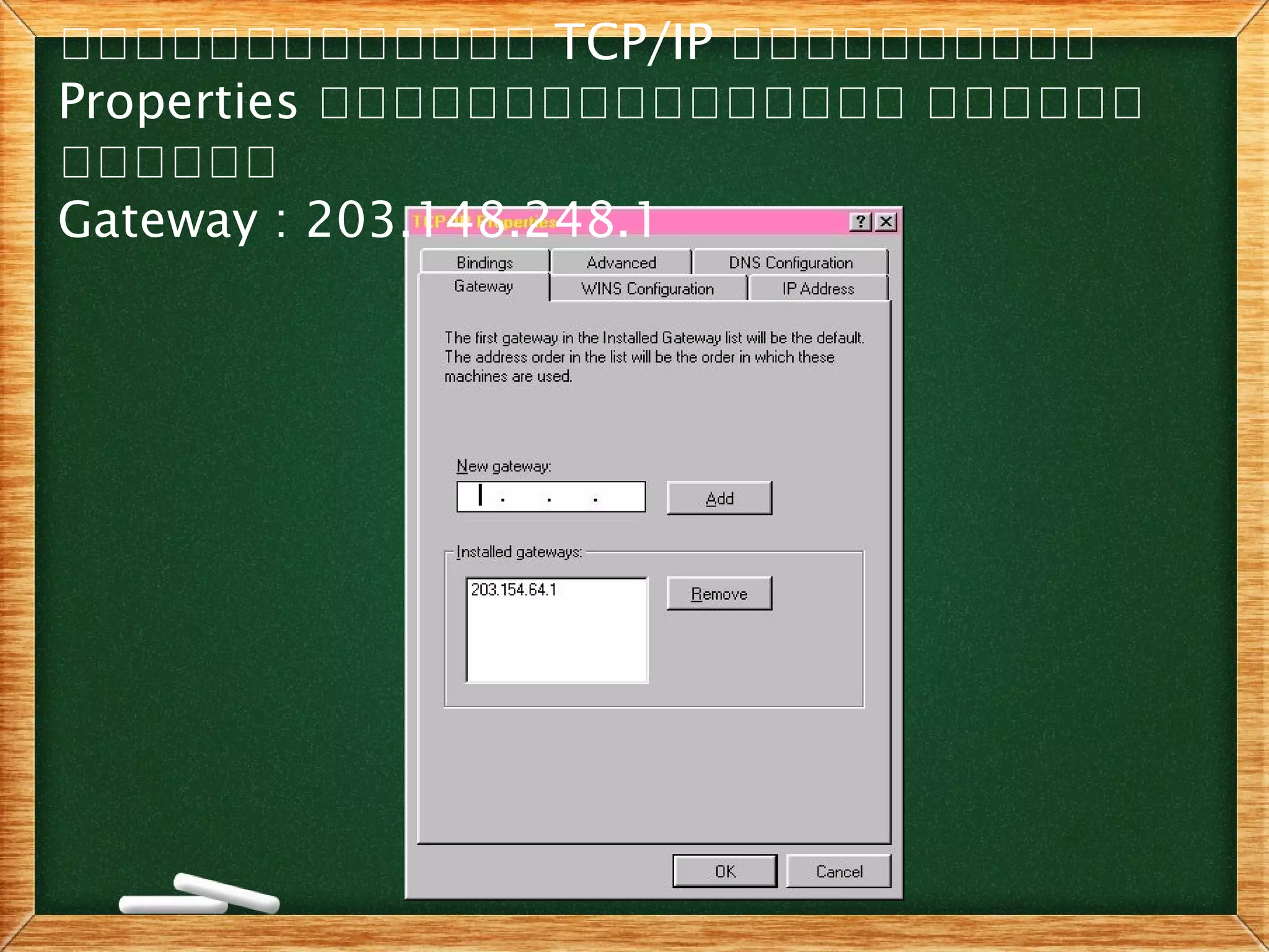 เเเเเเเเเเเเเ TCP/IP เเเเเเเเเเ
Properties เเเเเเเเเเเเเเเเ เเเเเเ
เเเเเเ
Gateway : 203.148.248.1
 