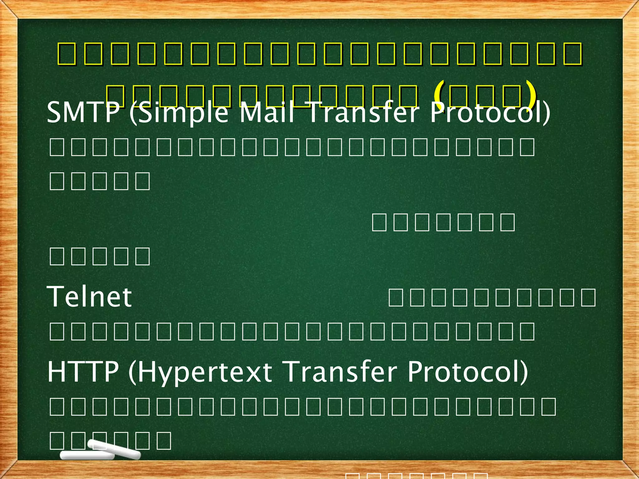 กกกกกกกกกกกกกกกกกกกกกกกกกกกกกกกกกกกกกกกก
กกกกกกกกกกกกกกกกกกกกกกกก ((กกกกกก))SMTP (Simple Mail Transfer Protocol)
คคคคคคคคคคคคคคคคคคคคคคค
คคคคค
คคคคคคค
คคคคค
Telnet คคคคคคคคคค
คคคคคคคคคคคคคคคคคคคคคคค
HTTP (Hypertext Transfer Protocol)
คคคคคคคคคคคคคคคคคคคคคคคค
คคคคคค
 