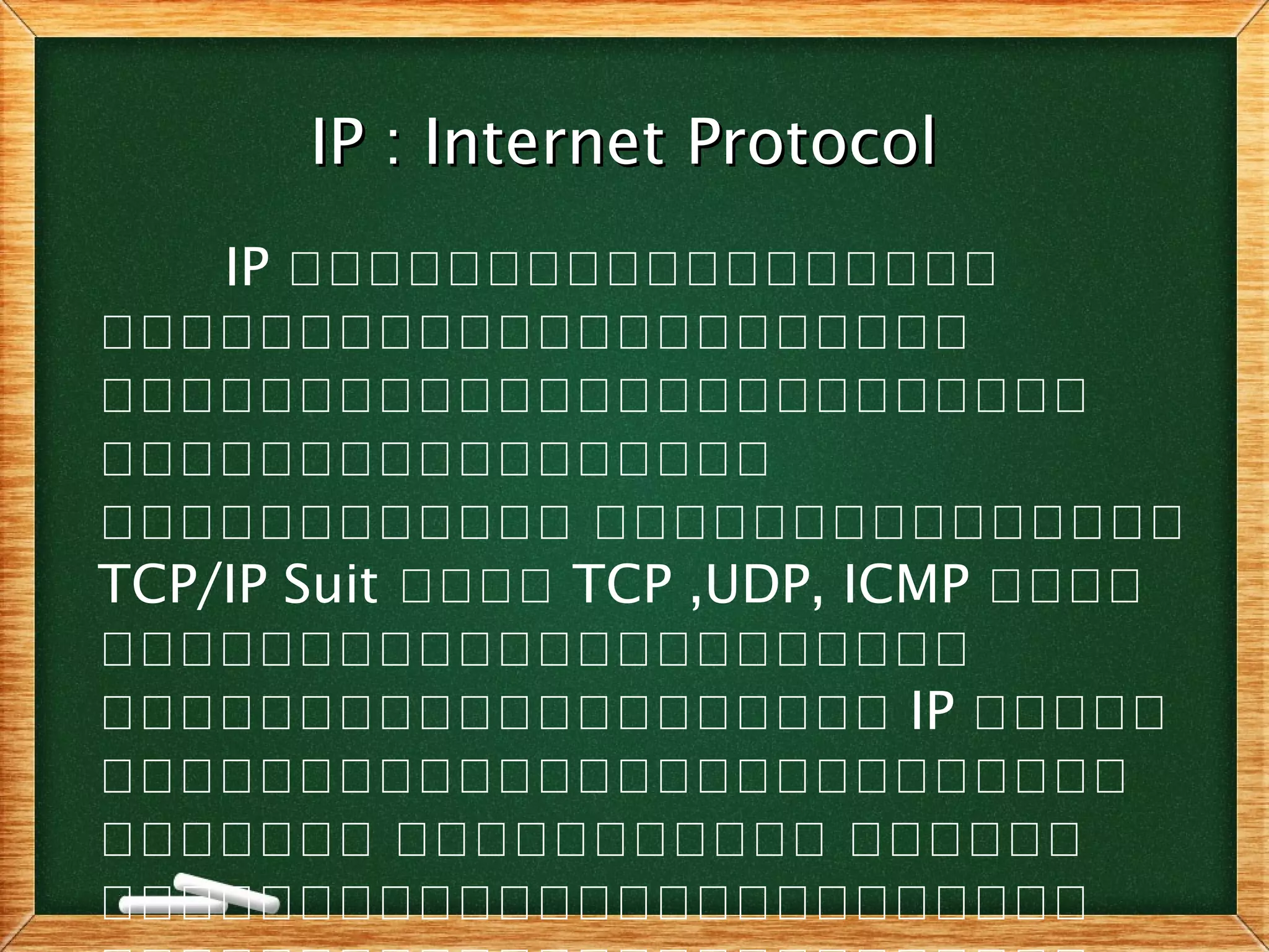IP : Internet ProtocolIP : Internet Protocol
IP คคคคคคคคคคคคคคคคคค
คคคคคคคคคคคคคคคคคคคคคค
คคคคคคคคคคคคคคคคคคคคคคคคค
คคคคคคคคคคคคคคคคค
คคคคคคคคคคคค คคคคคคคคคคคคคคค
TCP/IP Suit คคคค TCP ,UDP, ICMP คคคค
คคคคคคคคคคคคคคคคคคคคคค
คคคคคคคคคคคคคคคคคคคค IP คคคคค
คคคคคคคคคคคคคคคคคคคคคคคคคค
คคคคคคค คคคคคคคคคคค คคคคคค
คคคคคคคคคคคคคคคคคคคคคคคคค
 