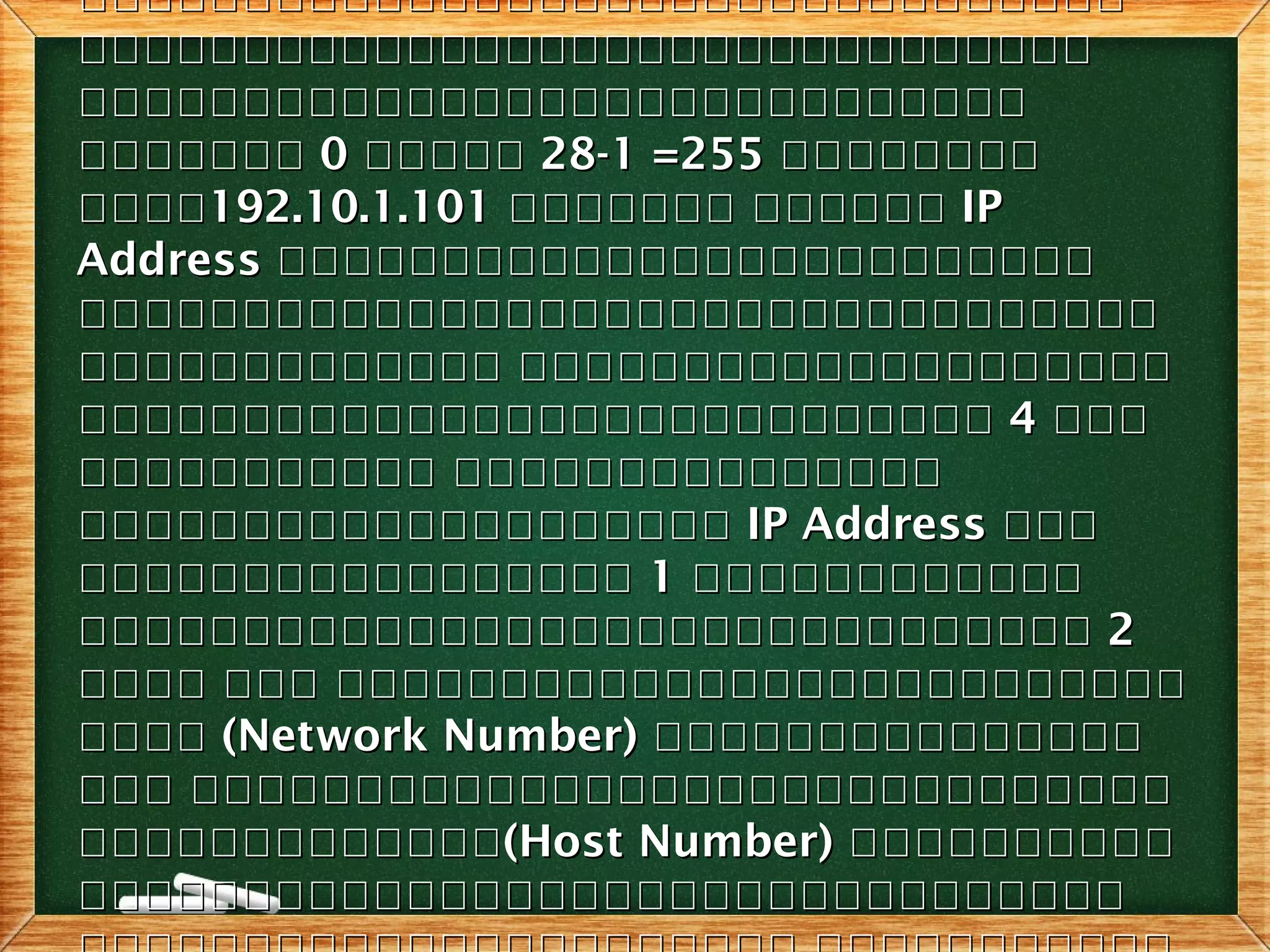 กกกกกกกกกกกกกกกกกกกกกกกกกกกกกกกกกกกกกกกกกกกกกกกกกกกกกกกกกกกกกกกก
กกกกกกกกกกกกกกกกกกกกกกกกกกกกกกกกกกกกกกกกกกกกกกกกกกกกกกกกกกกกกก
กกกกกกกกกกกกกกกกกกกกกกกกกกกกกกกกกกกกกกกกกกกกกกกกกกกกกกกกกก
กกกกกกกกกกกกกก 00 กกกกกกกกกก 28-1 =25528-1 =255 กกกกกกกกกกกกกกกก
กกกกกกกก192.10.1.101192.10.1.101 กกกกกกก กกกกกกกกกกกกก กกกกกก IPIP
AddressAddress กกกกกกกกกกกกกกกกกกกกกกกกกกกกกกกกกกกกกกกกกกกกกกกกกก
กกกกกกกกกกกกกกกกกกกกกกกกกกกกกกกกกกกกกกกกกกกกกกกกกกกกกกกกกกกกกกกกกก
กกกกกกกกกกกกก กกกกกกกกกกกกกกกกกกกกกกกกกกกกกกกกก กกกกกกกกกกกกกกกกกกกก
กกกกกกกกกกกกกกกกกกกกกกกกกกกกกกกกกกกกกกกกกกกกกกกกกกกกกกกก 44 กกกกกก
กกกกกกกกกกก กกกกกกกกกกกกกกกกกกกกกกกกกก กกกกกกกกกกกกกกก
กกกกกกกกกกกกกกกกกกกกกกกกกกกกกกกกกกกกกกกก IP AddressIP Address กกกกกก
กกกกกกกกกกกกกกกกกกกกกกกกกกกกกกกกกก 11 กกกกกกกกกกกกกกกกกกกกกกกก
กกกกกกกกกกกกกกกกกกกกกกกกกกกกกกกกกกกกกกกกกกกกกกกกกกกกกกกกกกกกกก 22
กกกก กกก กกกกกกกกกกกกกกกกกกกกกกกกกกกกกก กกก กกกกกกกกกกกกกกกกกกกกกกกกกก
กกกกกกกก (Network Number)(Network Number) กกกกกกกกกกกกกกกกกกกกกกกกกกกกกก
กกก กกกกกกกกกกกกกกกกกกกกกกกกกกกกกกกกก กกกกกกกกกกกกกกกกกกกกกกกกกกกกกก
กกกกกกกกกกกกกกกกกกกกกกกกกก(Host Number)(Host Number) กกกกกกกกกกกกกกกกกกกก
กกกกกกกกกกกกกกกกกกกกกกกกกกกกกกกกกกกกกกกกกกกกกกกกกกกกกกกกกกกกกกกก
 