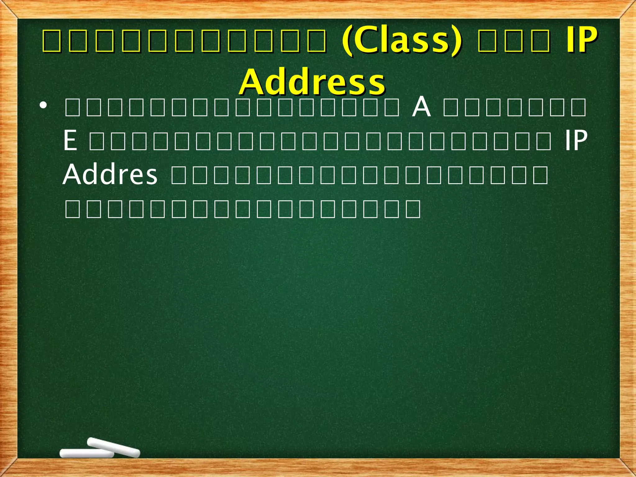 กกกกกกกกกกกกกกกกกกกกกก (Class)(Class) กกกกกก IPIP
AddressAddress
• คคคคคคคคคคคคคคคค A คคคคคคค
E คคคคคคคคคคคคคคคคคคคคคค IP
Addres คคคคคคคคคคคคคคคคคค
คคคคคคคคคคคคคคคคค
 