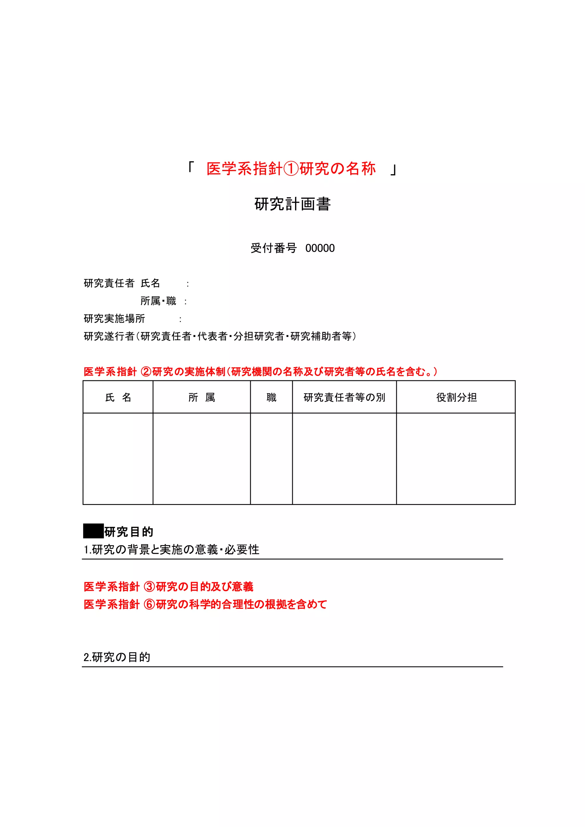 研究計画書の記載事項・雛形 | DOCX