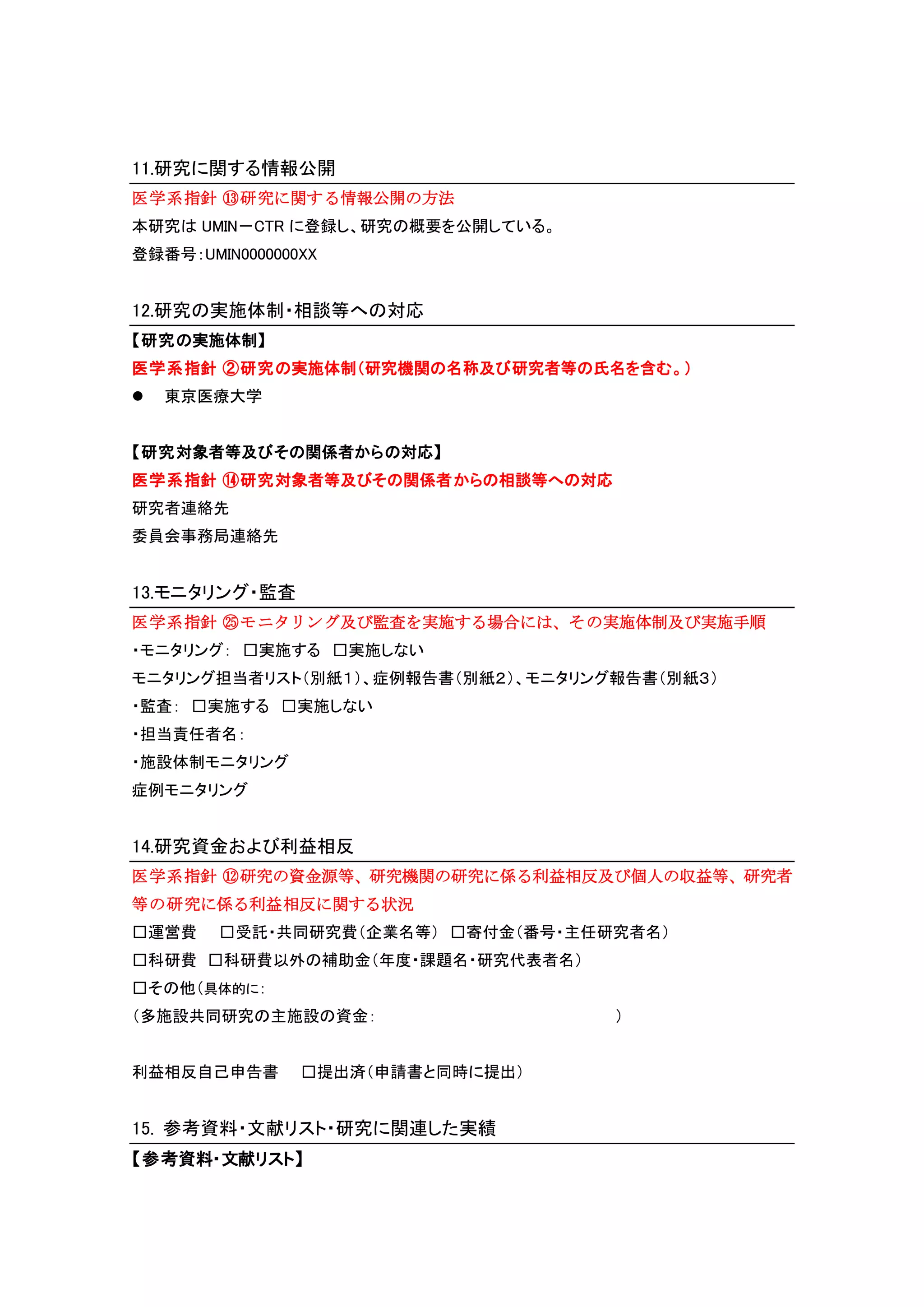研究計画書の記載事項・雛形 | DOCX