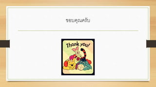 ขอบคุณครับ
 