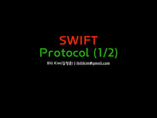 SWIFT
Protocol (1/2)
Bill Kim(김정훈) | ibillkim@gmail.com
 