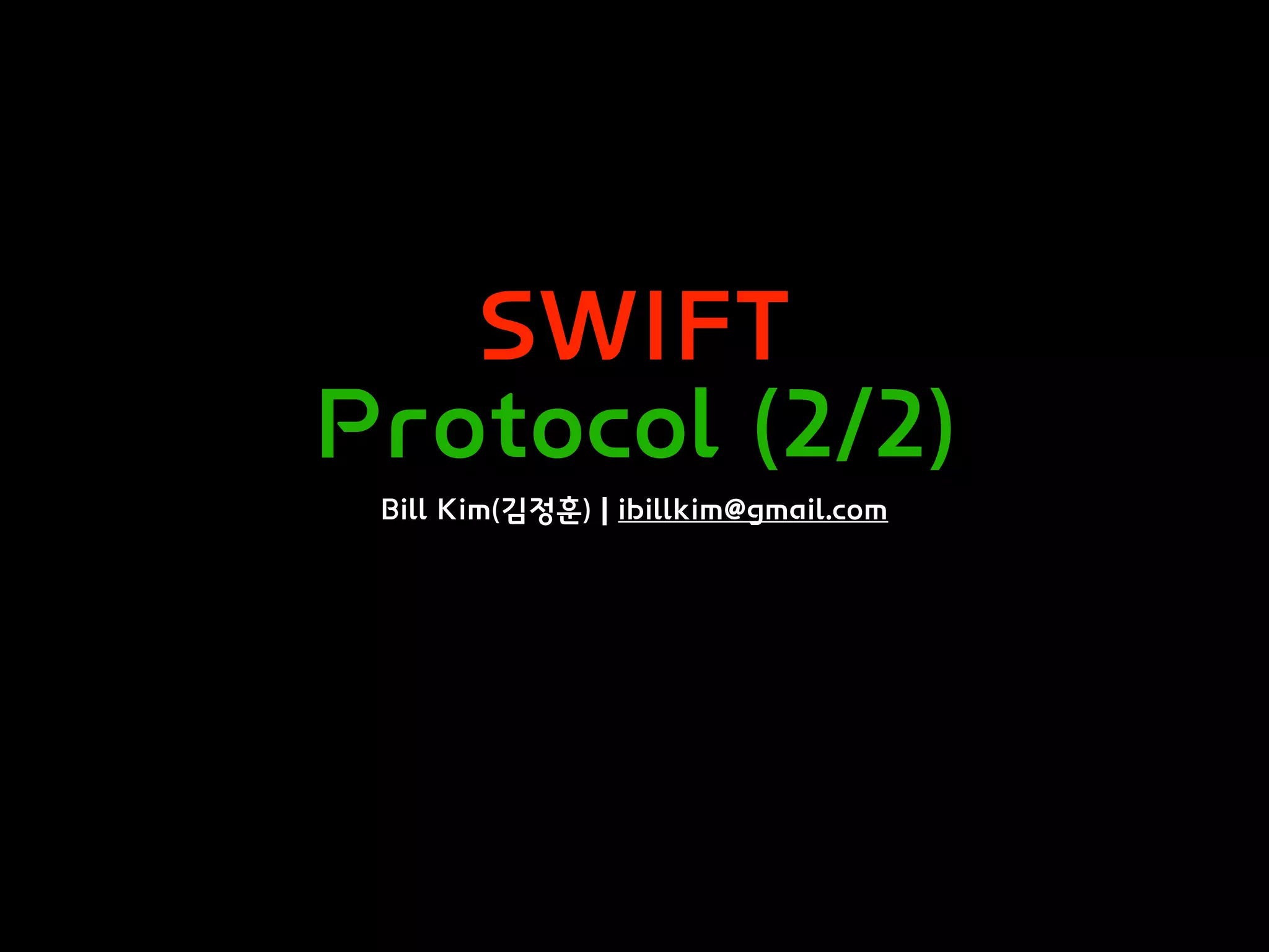 SWIFT
Protocol (2/2)
Bill Kim(김정훈) | ibillkim@gmail.com
 