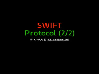 SWIFT
Protocol (2/2)
Bill Kim(김정훈) | ibillkim@gmail.com
 