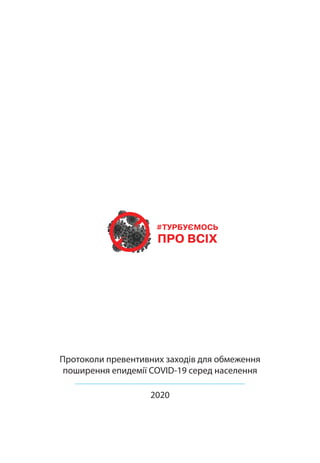 2020
Протоколи превентивних заходів для обмеження
поширення епидемії COVID-19 серед населення
 