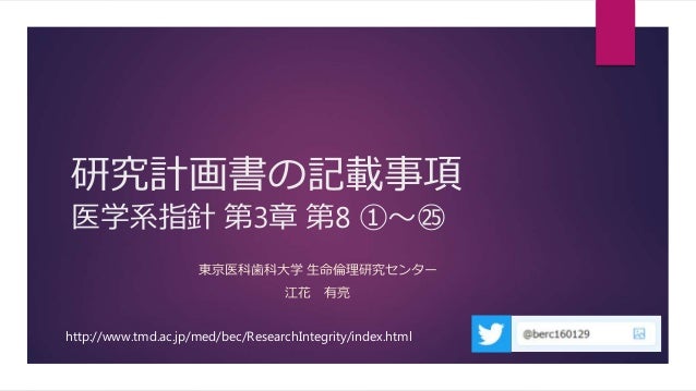 医学系指針 研究計画書の記載事項