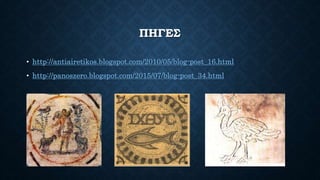 ΠΗΓΕΣ
• http://antiairetikos.blogspot.com/2010/05/blog-post_16.html
• http://panoszero.blogspot.com/2015/07/blog-post_34.html
 