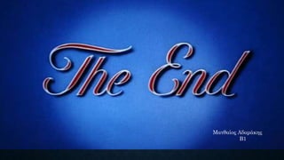 Ματθαίος Αδαμάκης
Β1
 